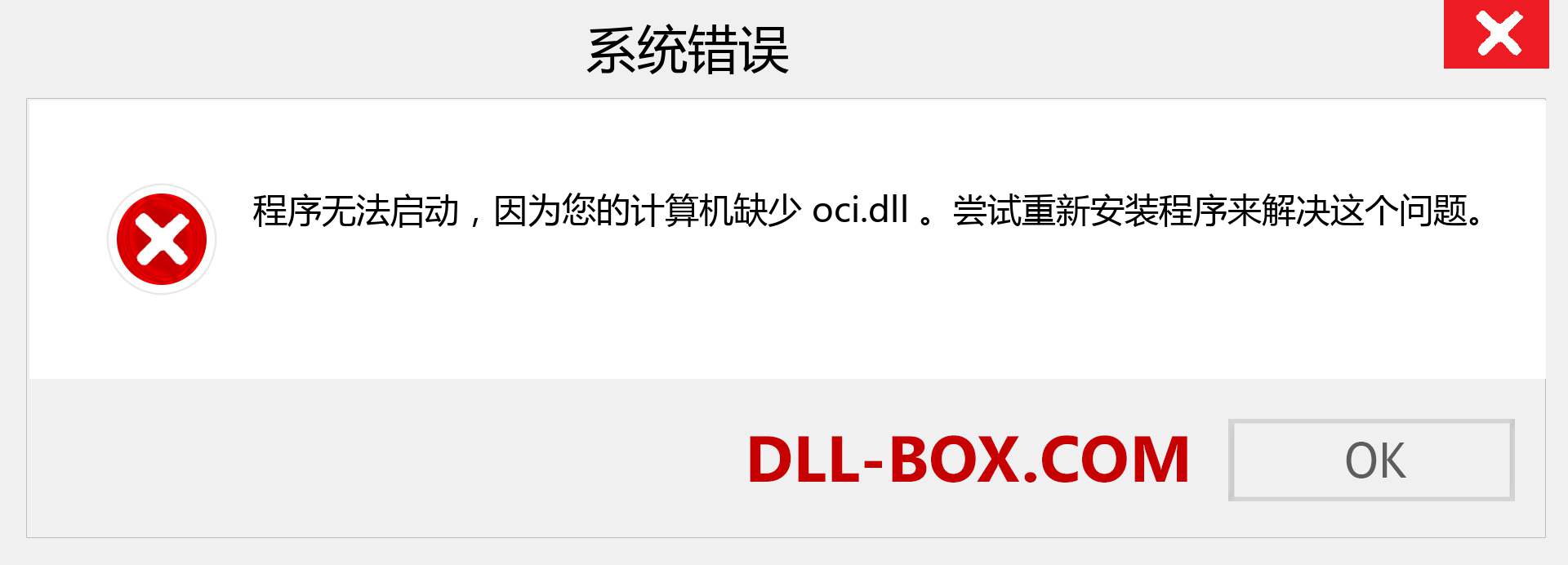 oci.dll 文件丢失？。 适用于 Windows 7、8、10 的下载 - 修复 Windows、照片、图像上的 oci dll 丢失错误